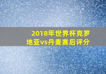 2018年世界杯克罗地亚vs丹麦赛后评分