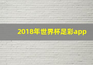 2018年世界杯足彩app