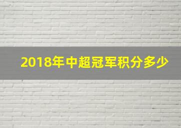 2018年中超冠军积分多少