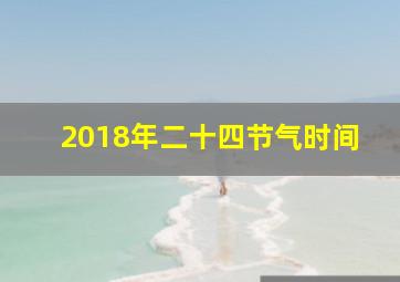 2018年二十四节气时间