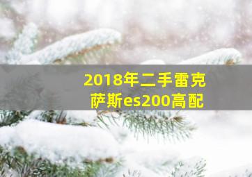 2018年二手雷克萨斯es200高配