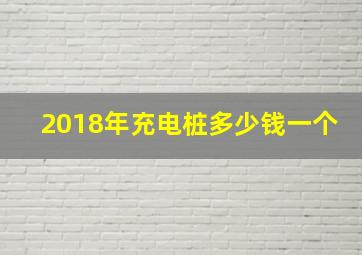 2018年充电桩多少钱一个