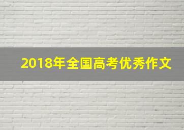 2018年全国高考优秀作文