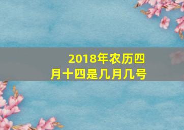 2018年农历四月十四是几月几号