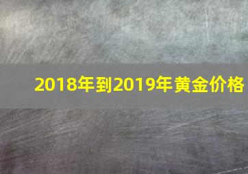 2018年到2019年黄金价格