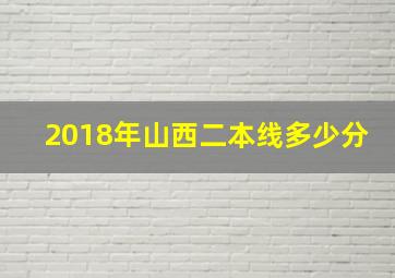 2018年山西二本线多少分