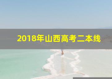 2018年山西高考二本线