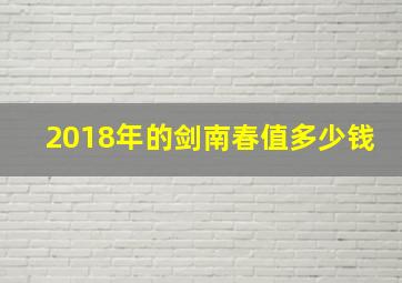 2018年的剑南春值多少钱