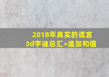 2018年真实的谎言3d字谜总汇+追加和值