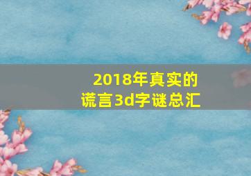 2018年真实的谎言3d字谜总汇