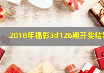 2018年福彩3d126期开奖结果