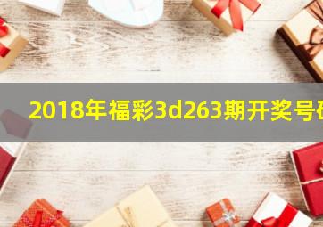 2018年福彩3d263期开奖号码