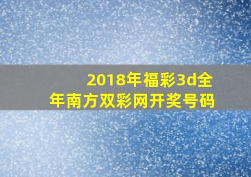 2018年福彩3d全年南方双彩网开奖号码