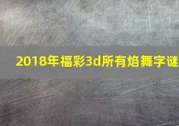 2018年福彩3d所有焰舞字谜