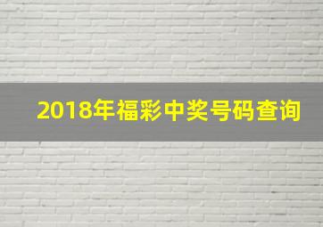 2018年福彩中奖号码查询