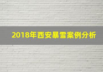 2018年西安暴雪案例分析