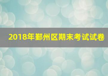 2018年鄞州区期末考试试卷