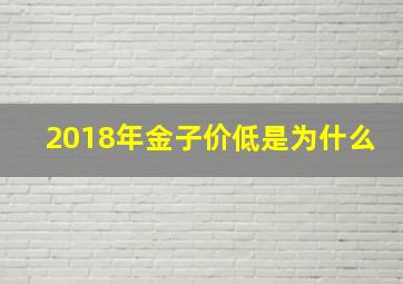 2018年金子价低是为什么