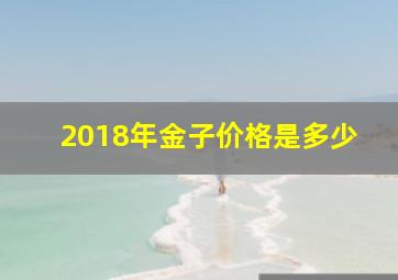 2018年金子价格是多少