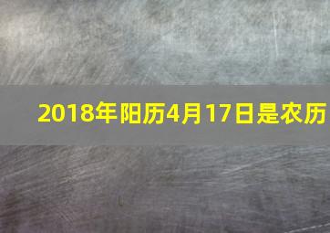 2018年阳历4月17日是农历