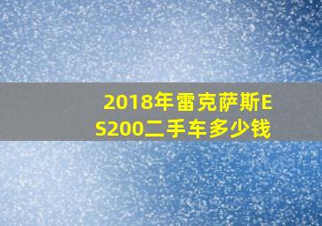 2018年雷克萨斯ES200二手车多少钱