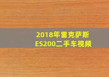 2018年雷克萨斯ES200二手车视频