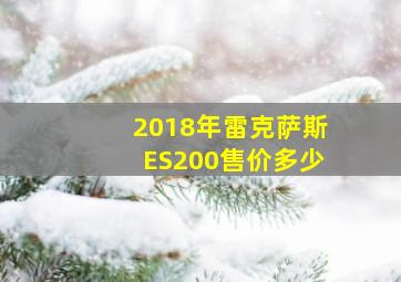 2018年雷克萨斯ES200售价多少