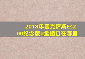 2018年雷克萨斯Es200纪念版u盘插口在哪里