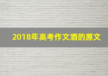 2018年高考作文酒的原文