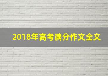 2018年高考满分作文全文