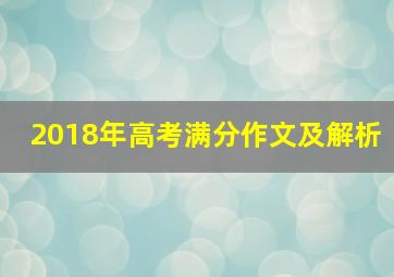 2018年高考满分作文及解析