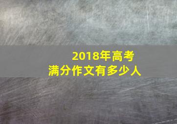 2018年高考满分作文有多少人