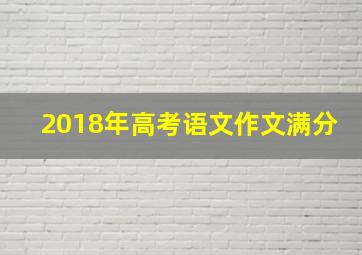 2018年高考语文作文满分