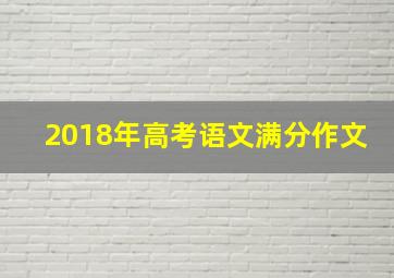 2018年高考语文满分作文