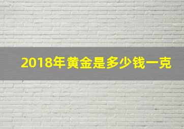 2018年黄金是多少钱一克