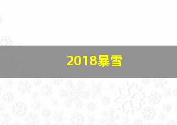 2018暴雪