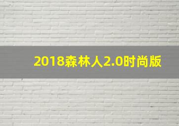 2018森林人2.0时尚版