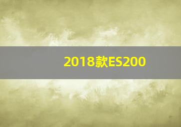 2018款ES200