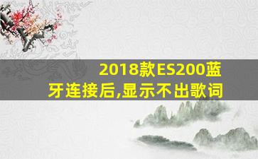 2018款ES200蓝牙连接后,显示不出歌词