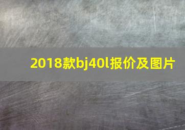 2018款bj40l报价及图片