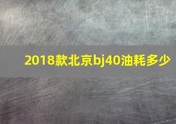 2018款北京bj40油耗多少