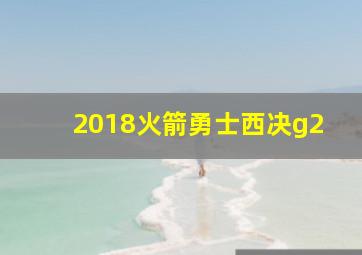 2018火箭勇士西决g2