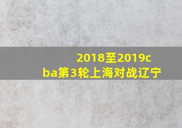 2018至2019cba第3轮上海对战辽宁