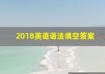 2018英语语法填空答案