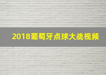 2018葡萄牙点球大战视频