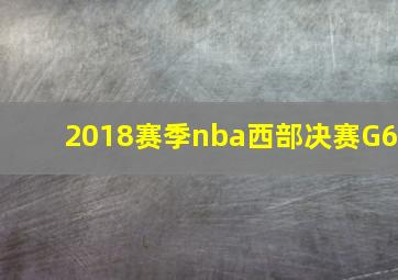 2018赛季nba西部决赛G6