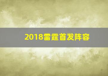 2018雷霆首发阵容