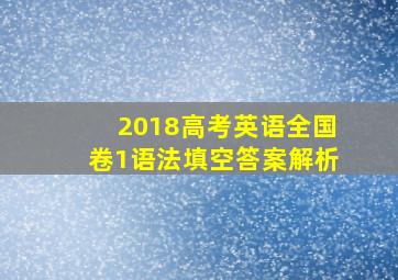 2018高考英语全国卷1语法填空答案解析