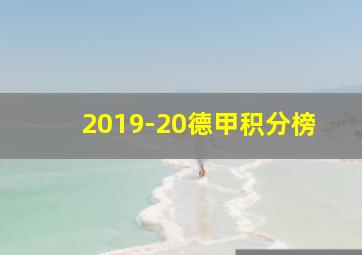 2019-20德甲积分榜