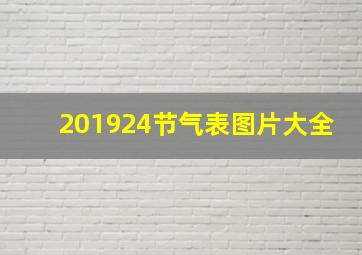 201924节气表图片大全